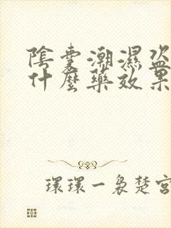 阴囊潮湿盗汗用什么药效果最好