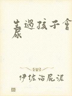 生过孩子会有漏尿