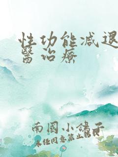 性功能减退的中医治疗