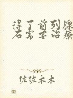 得了前列腺有结石需要治疗吗