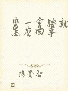 弯一会腰就酸疼怎么回事