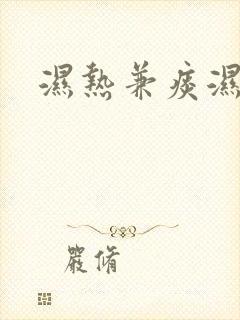 湿热兼痰湿体质