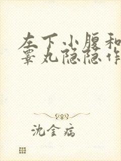 左下小腹和左侧睾丸隐隐作痛