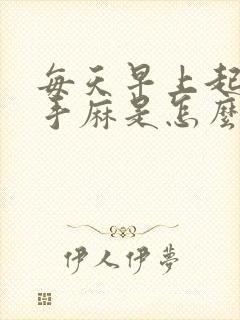 每天早上起来左手麻是怎么回事