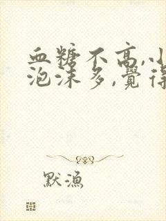 血糖不高,小便泡沫多,觉得尿糖高