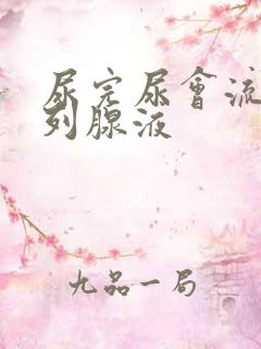 尿完尿会流出前列腺液