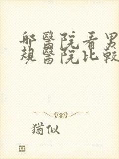 哪医院看男科正规医院比较好