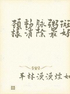 颈动脉粥斑块怎样消除最好的方法