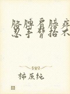 胳膊肩膀疼痛难忍手臂抬不起来