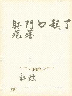 肛门口起了个火疙瘩