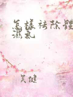 怎样祛除体内寒湿气