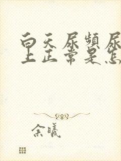 白天尿频尿少晚上正常是怎么回事