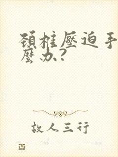 颈椎压迫手麻怎么办?