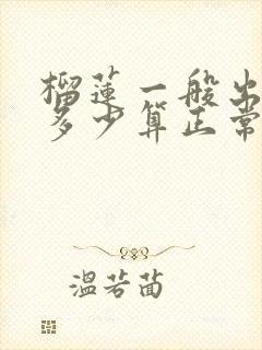 榴莲一般出肉率多少算正常的