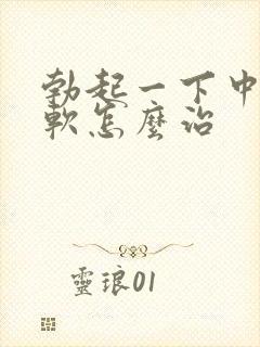 勃起一下中途疲软怎么治