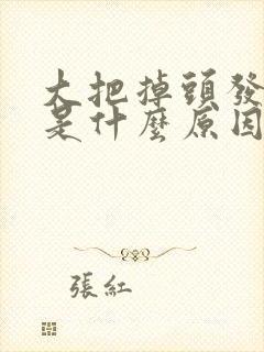 大把掉头发严重是什么原因女性