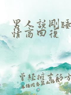 男人说刚睡醒高情商回复