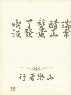 吃了双醋瑞因尿液发黄正常吗