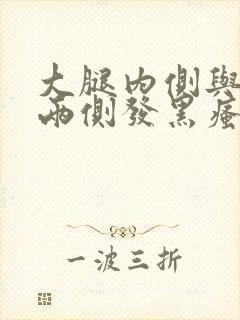 大腿内侧与阴囊两侧发黑瘙痒