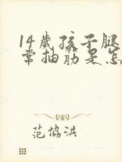 14岁孩子腿经常抽筋是怎么回事