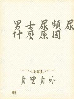 男士尿频尿黄是什么原因