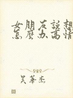 女朋友说想你了怎么办高情商回复