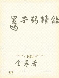 男子弱精能治好吗