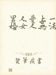 男人爱上一个已婚女人无法自拔怎么办