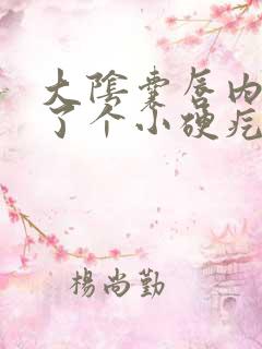 大阴囊唇内侧长了个小硬疙瘩痒