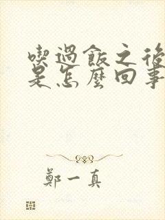 吃过饭之后打嗝是怎么回事