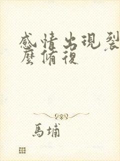 感情出现裂痕怎么修复