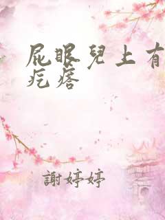 屁眼儿上有个硬疙瘩