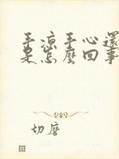 手凉手心还出汗是怎么回事