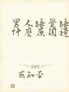 男人睡觉睡不着什么原因造成的?