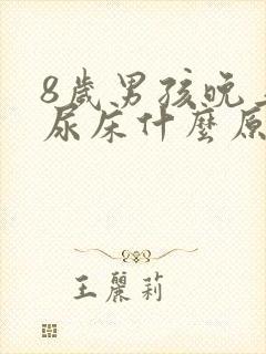 8岁男孩晚上总尿床什么原因