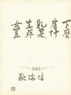 女生乳房下面位置疼是什么原因