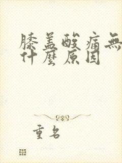 膝盖酸痛无力是什么原因