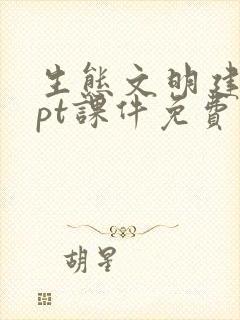 生态文明建设ppt课件免费