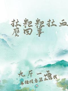 拉粑粑拉血块怎么回事