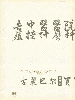 去中医医院看痘痘挂什么科室