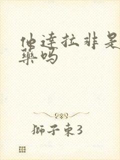 他达拉非是延时药吗