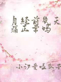 月经前几天肚子痛正常吗