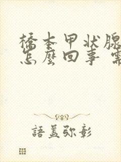 桥本甲状腺炎是怎么回事 需要治疗吗