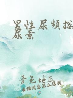 男性尿频总是有尿意