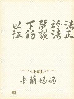 以下关于法的特征的说法正确的有