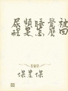 尿频睡觉被尿憋醒是怎么回事