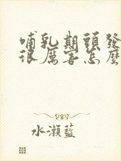 哺乳期头发掉的很厉害怎么办