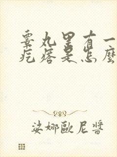 睾丸里有一个小疙瘩是怎么回事