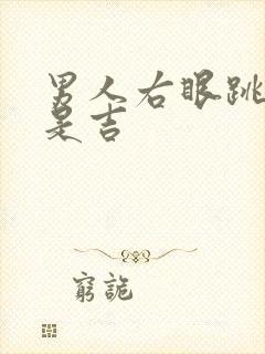 男人右眼跳是凶是吉