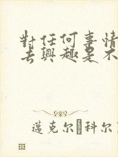 对任何事情都失去兴趣是不是抑郁的表现